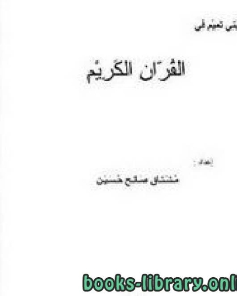 لغة بني تميم في القران الكريم