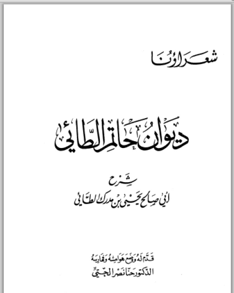 ديوان حاتم الطائي شرح أبي صالح يحي بن مدرك الطائي (ط دار الكتاب العربي)