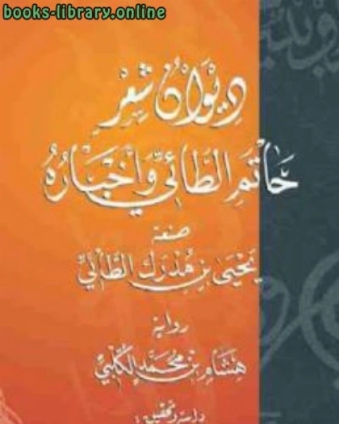 ديوان شعر حاتم الطائي وأخباره لـ يحي بن مدرك الطائي