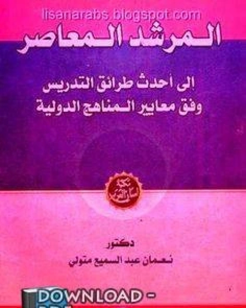 الأفاكيه والنوادر, المرشد المعاصر الى أحدث طرق التدريس وفق معايير المناهج الدولية