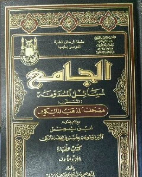 الجامع لمسائل المدونة المسمى مصحف المذهب المالكي