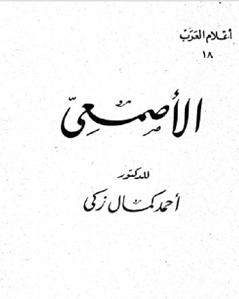 سلسلة أعلام العرب ( الاصمعي والترجمة )