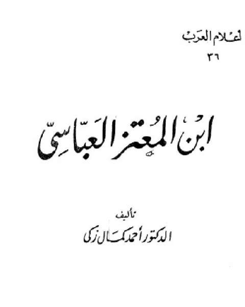 سلسلة أعلام العرب ( ابن المعتز العباسي )