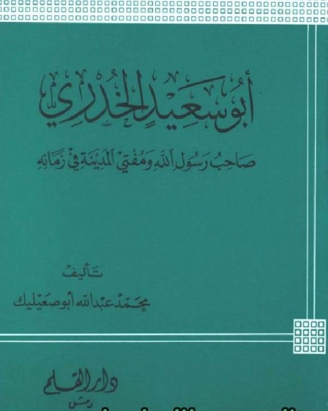 أبو سعيد الخدري صاحب رسول الله ومفتي المدينة في زمانه