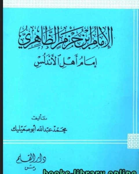 الإمام ابن حزم الظاهري إمام أهل الأندلس