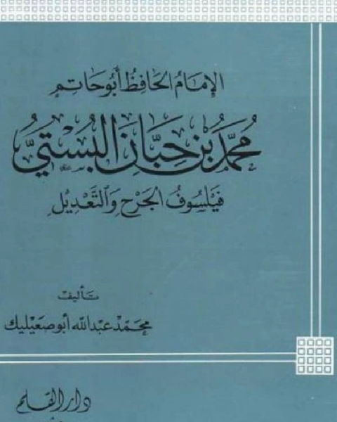 الإمام الحافظ أبو حاتم محمد بن حبان البستي فيلسوف الجرح والتعديل