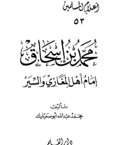 محمد بن إسحاق إمام أهل المغازي والسير