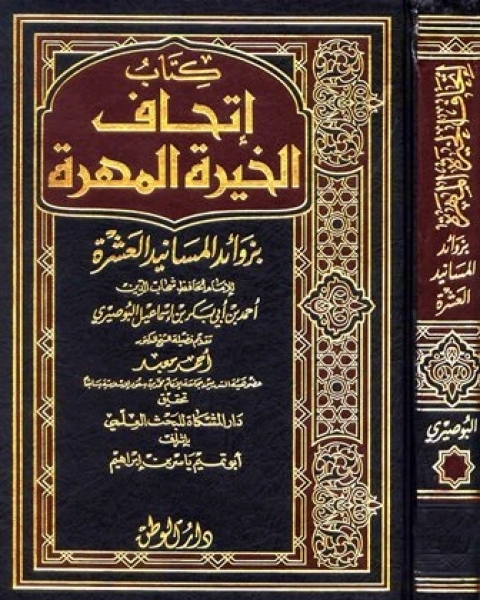 إتحاف الخيرة المهرة بزوائد المسانيد العشرة (ط.الوطن)