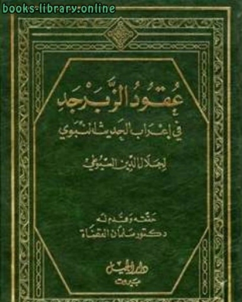 عقود الزبرجد في إعراب الحديث النبوي عقود الزبرجد على مسند الإمام أحمد ت: القضاة