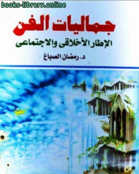 جماليات الفن : الإطار الأخلاقي والإجتماعي