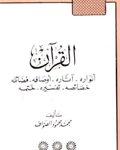 القرآن أنواره - آثاره - أوصافه - فضائله - خصائصه - تفسيره - ختمه