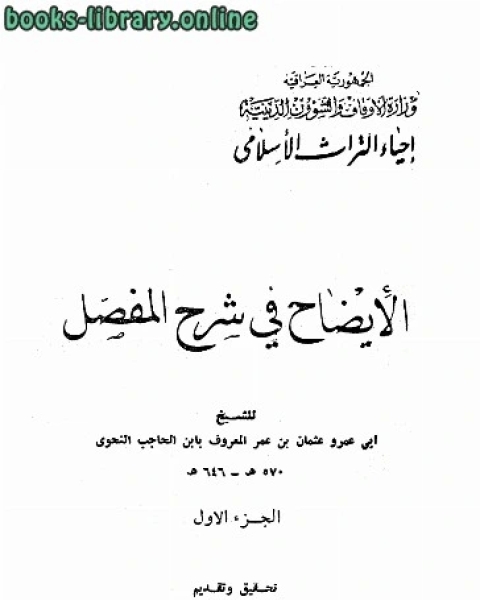 الايضاح في شرح المفصل