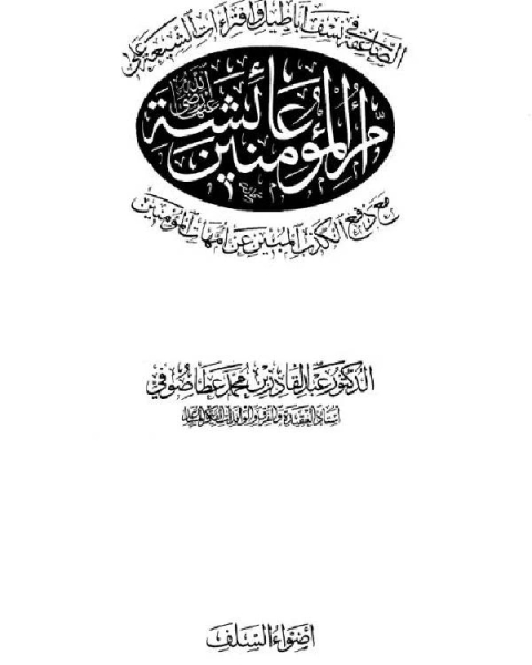 الصاعقة في نسف أباطيل وإفتراءات الشيعة على أم المؤمنين عائشة مع دفع الكذب المبين عن أمهات المؤمنين