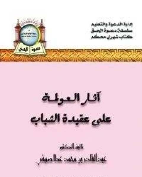 آثار العولمة على عقيدة الشباب