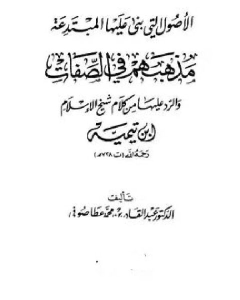 الأصول التى بنى عليها المبتدعة مذهبهم فى الصفات والرد عليها من كلام شيخ الإسلام ابن تيمية (ط. الغرباء)