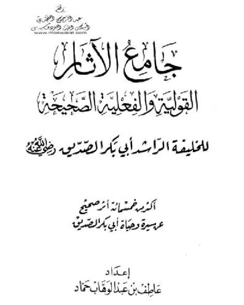 جامع الآثار القولية والفعلية الصحيحة للخليفة الراشد أبي بكر الصديق رضي الله عنه