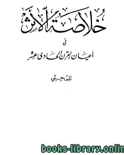 خلاصة الأثر في أعيان القرن الحادي عشر ج3