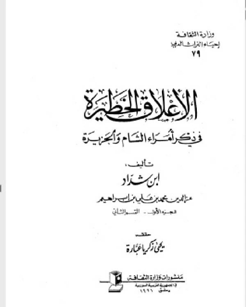 الأعلاق الخطيرة في ذكر أمراء الشام والجزيرة الجزء الاول القسم الثاني