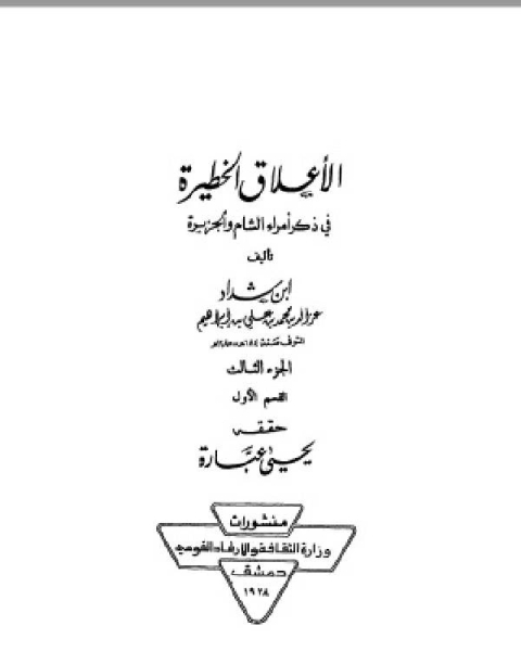 الأعلاق الخطيرة في ذكر أمراء الشام والجزيرة الجزء الثالث القسم الاول