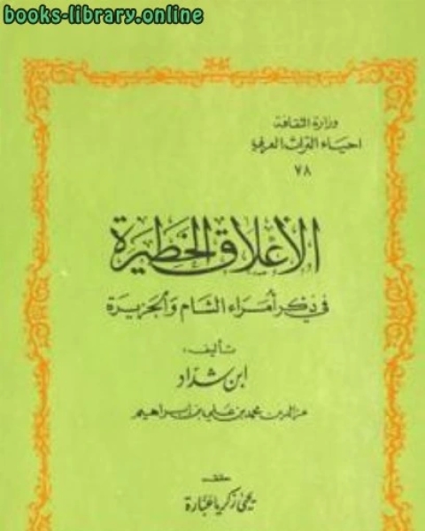 الأعلاق الخطيرة في ذكر أمراء الشام والجزيرة الجزء الاول القسم الاول