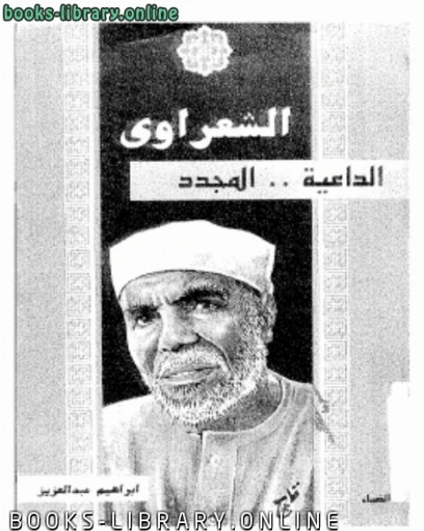 الشعراوي الداعية المجدد