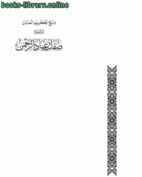 منح الكريم المنان في شرح صفات عباد الرحمن