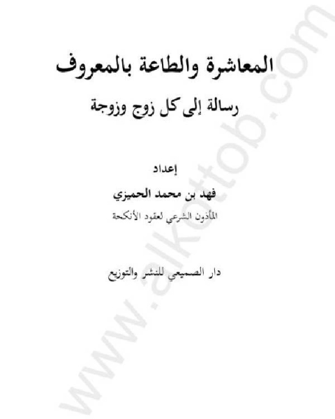 المعاشرة والطاعة بالمعروف: رسالة إلى كل زوج وزوجة