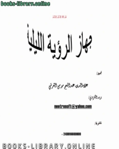 طريقة عمل جهاز الرؤية الليلية