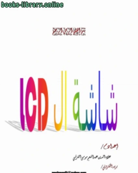 شاشة الLCD