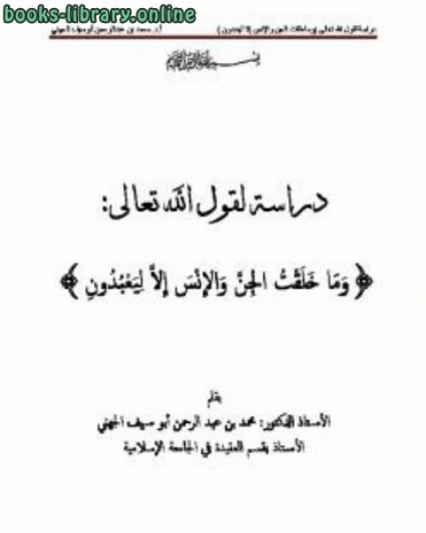 دراسة لقول الله تعالى: {وما خلقت الجن والإنس إلا ليعبدون}