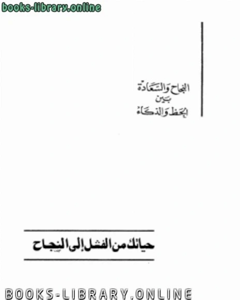 حياتك من الفشل إلى النجاح نسخة مصورة