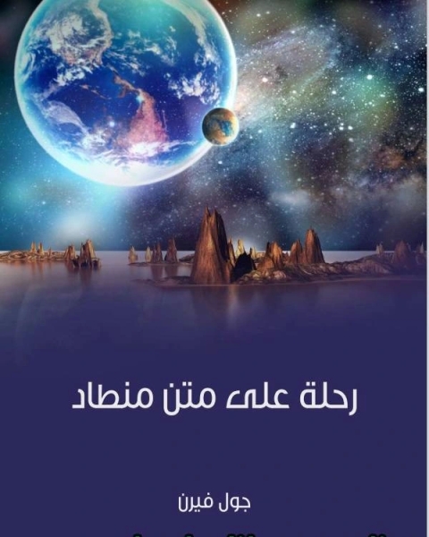 رحلة على متن منضاد