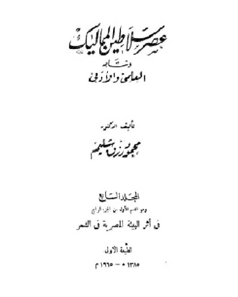 موسوعة عصر سلاطين المماليك الجزء السابع