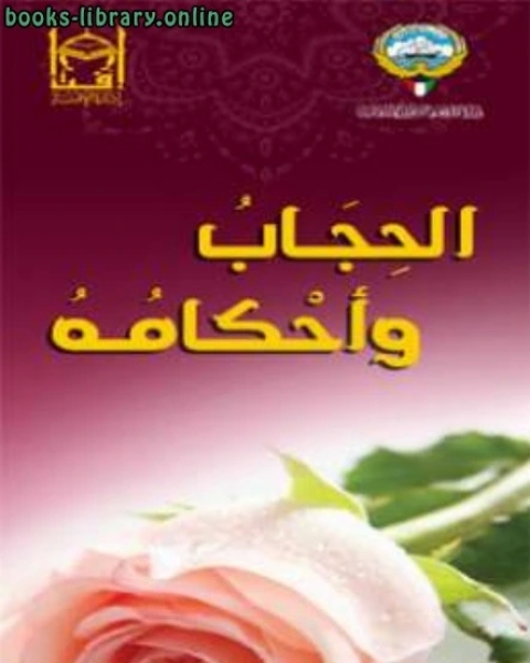 الحجاب وأحكامه (مطوية)