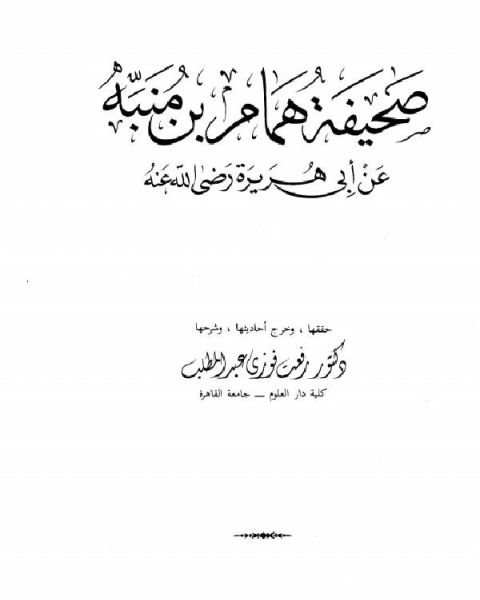 صحيفة همام بن منبه عن أبي هريرة رضي الله عنه (ت عبد المطلب)