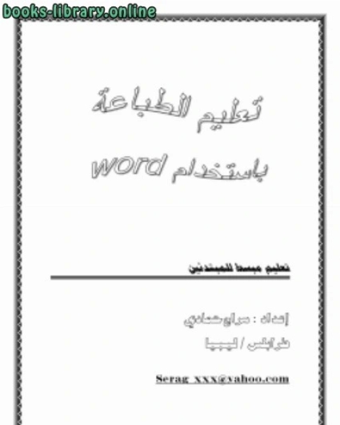 تعليم مبسط لطباعة للمبتدئين باستخدام Word 2003