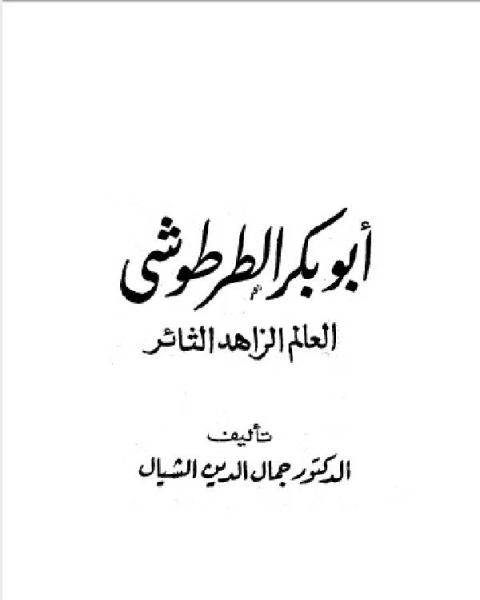 سلسلة أعلام العرب ( ابو بكر الطرطوشي العالم الزاهد الثائر )