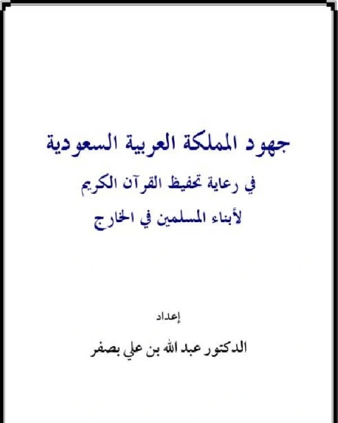 جهود المملكة العربية السعودية في رعاية تحفيظ القرآن الكريم لأبناء المسلمين في الخارج