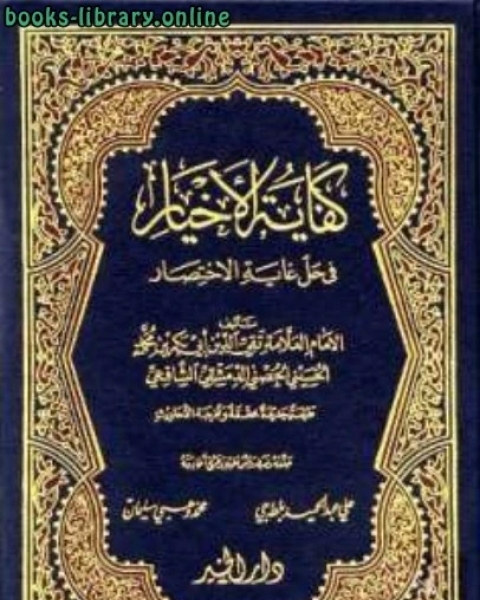 كفاية الأخيار في حل غاية الإختصار ط الخير