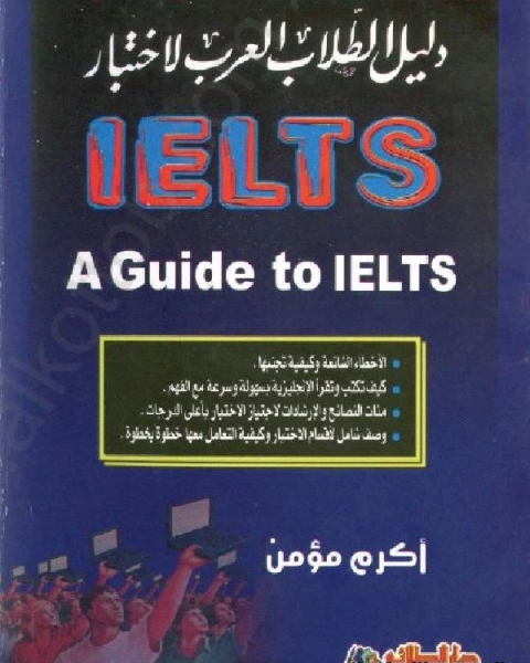 دليل الطلاب العرب لاختبار IELTS