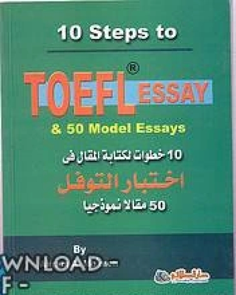 10خطوات لكتابة مقال فى توفل