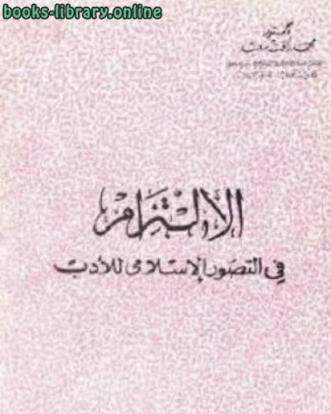 الإلتزام في التصور الإسلامي للأدب لـ دكتور