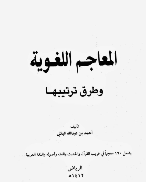 المعاجم اللغوية وطرق ترتيبها