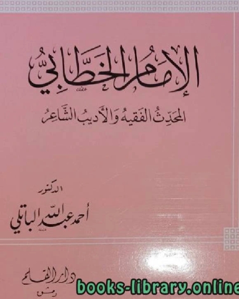 الإمام الخطابي المحدث الفقيه الأديب الشاعر