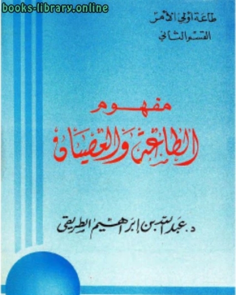 طاعة أولي الأمر (القسم الثاني) مفهوم الطاعة والعصيان نسخة مصورة