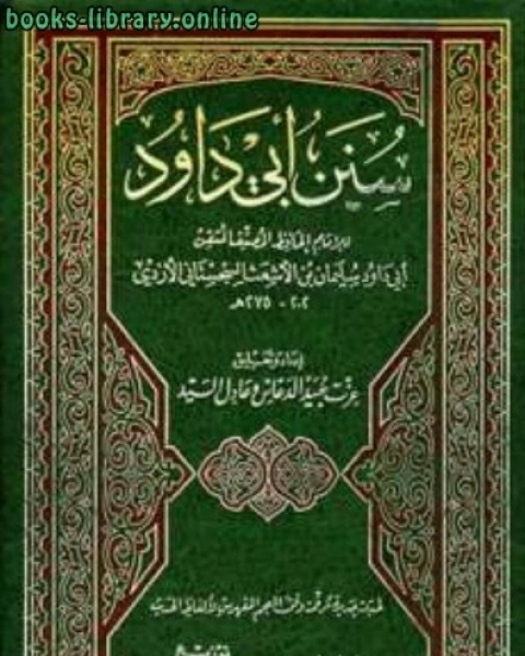 سنن أبي داود مع معالم السنن ت: الدعاس