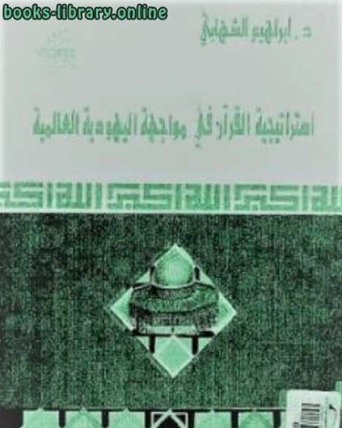 استراتيجية القرآن في مواجهة اليهودية العالمية لـ د إبراهيم الشهابي