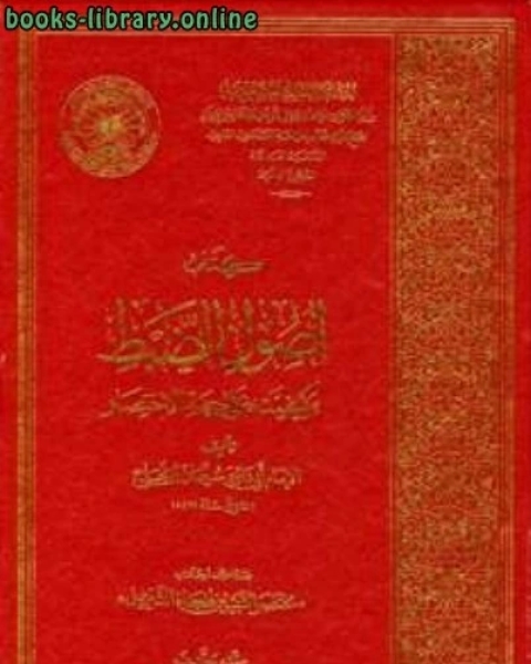 أصول الضبط وكيفيته على جهة الإختصار ط مجمع الملك فهد