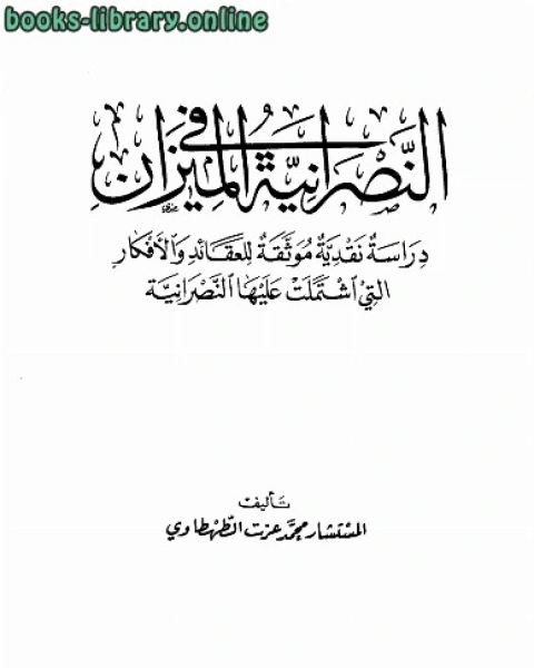 النصرانية في الميزان دراسة نقدية موثقة للعقائد والأفكار التي اشتملت عليها النصرانية