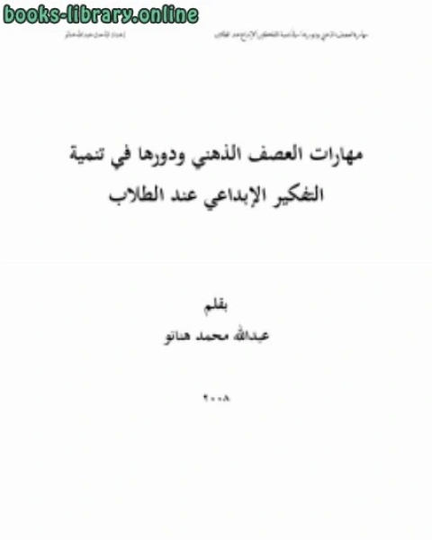 مهارات العصف الذهني ودورها في تنمية التفكير الإبداعي عند الطلاب